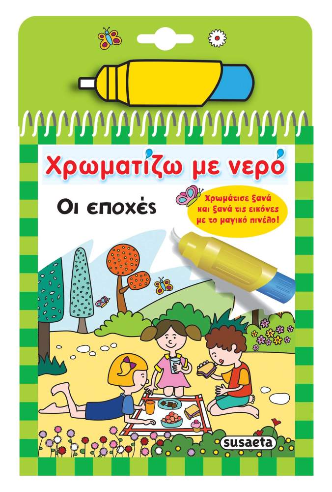 Ζωγραφική με μαγικό πινέλο με νερό