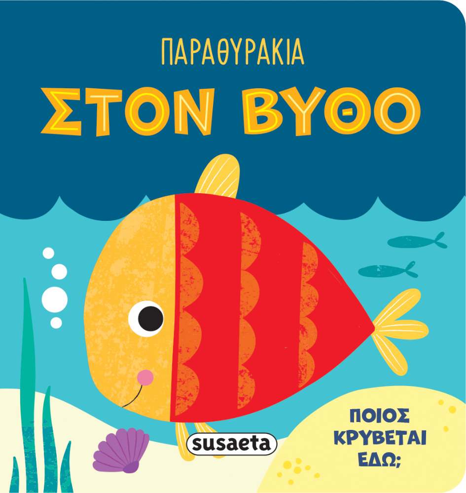 Βιβλίο με παραθυράκια για μωρά