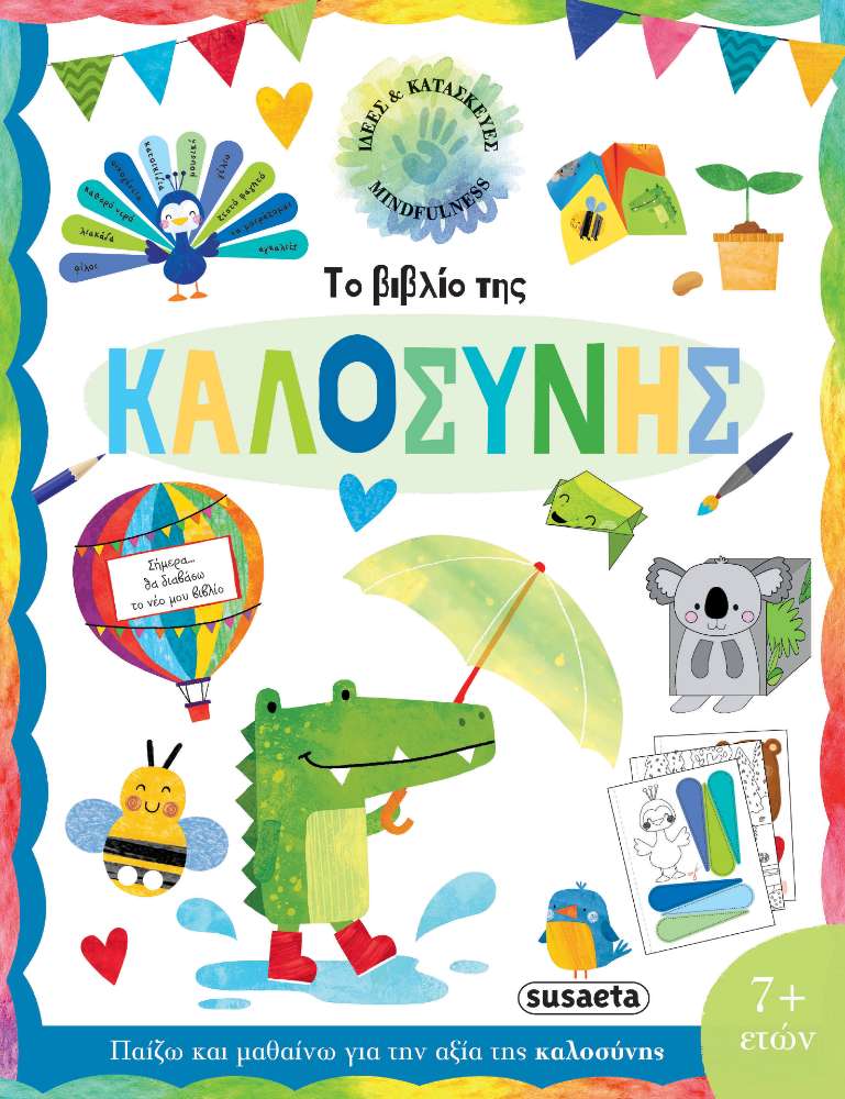 Ένα βιβλίο που καλλιεργεί την ενσυναίσθηση