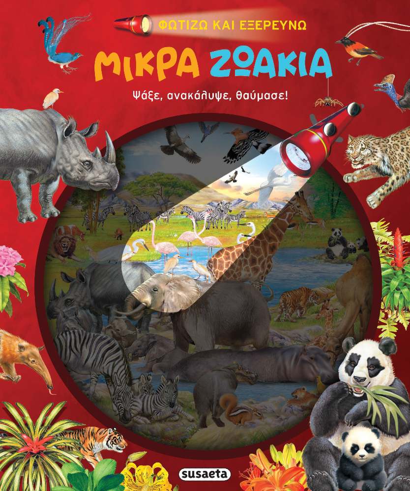 Φώρτισε και ανακάλυψε τα ζώα του κόσμου