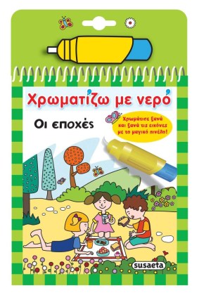 Ζωγραφική με μαγικό πινέλο με νερό
